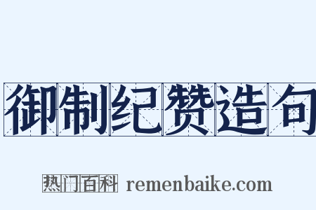 御制纪赞造句是什么意思的图片